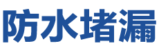 莆田城厢防水补漏公司